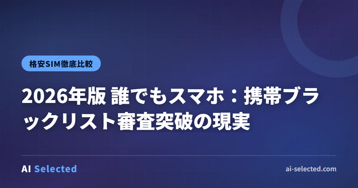 2026年版 誰でもスマホ ブラックリスト