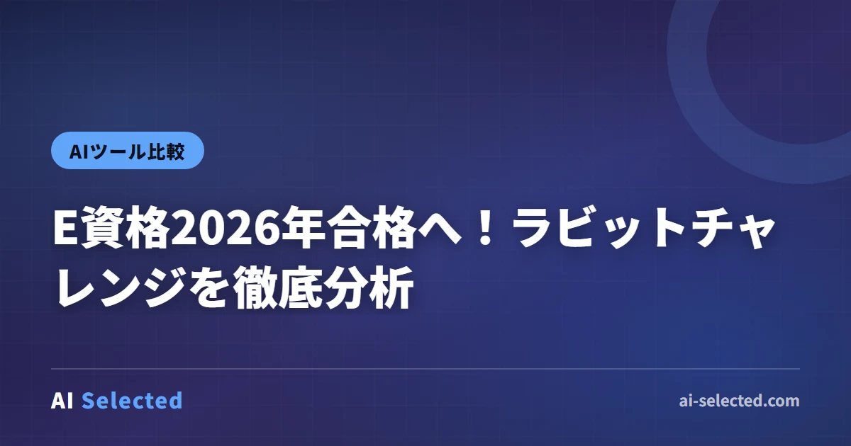 2026年版 E資格, ラビットチャレンジ, AI講座, 費用対効果