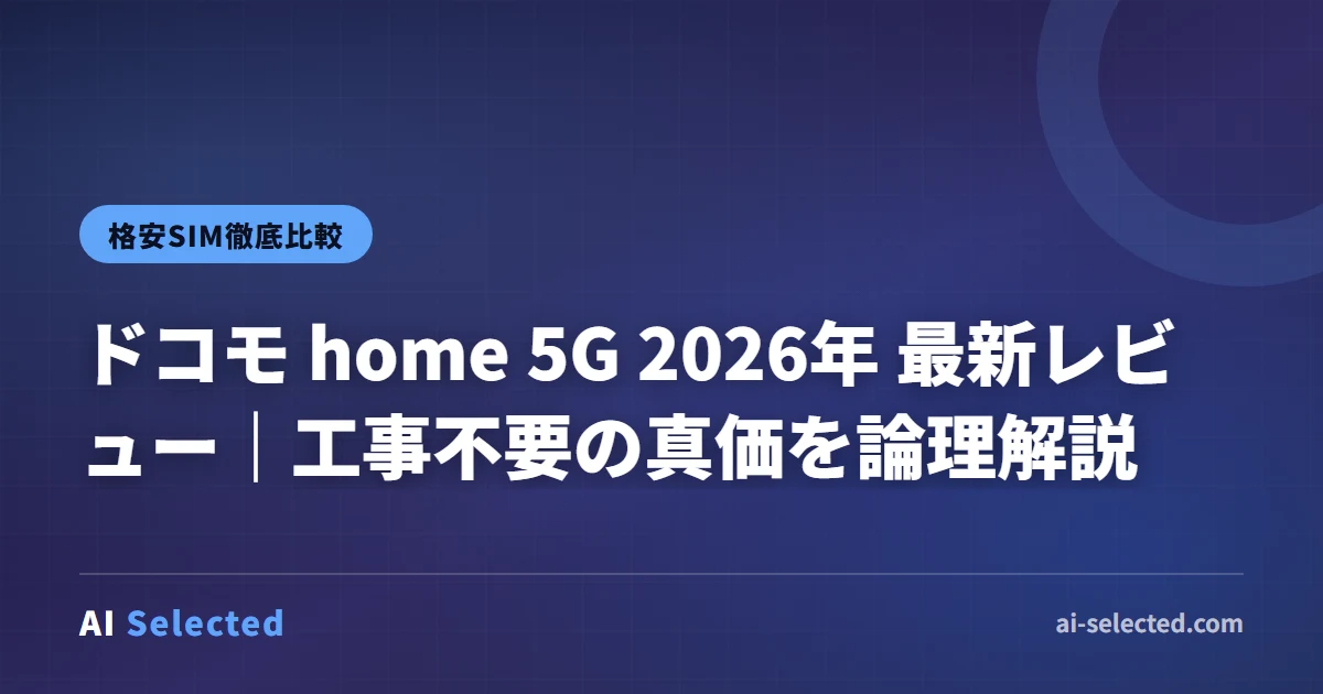 ドコモ home 5G 2026年 レビュー