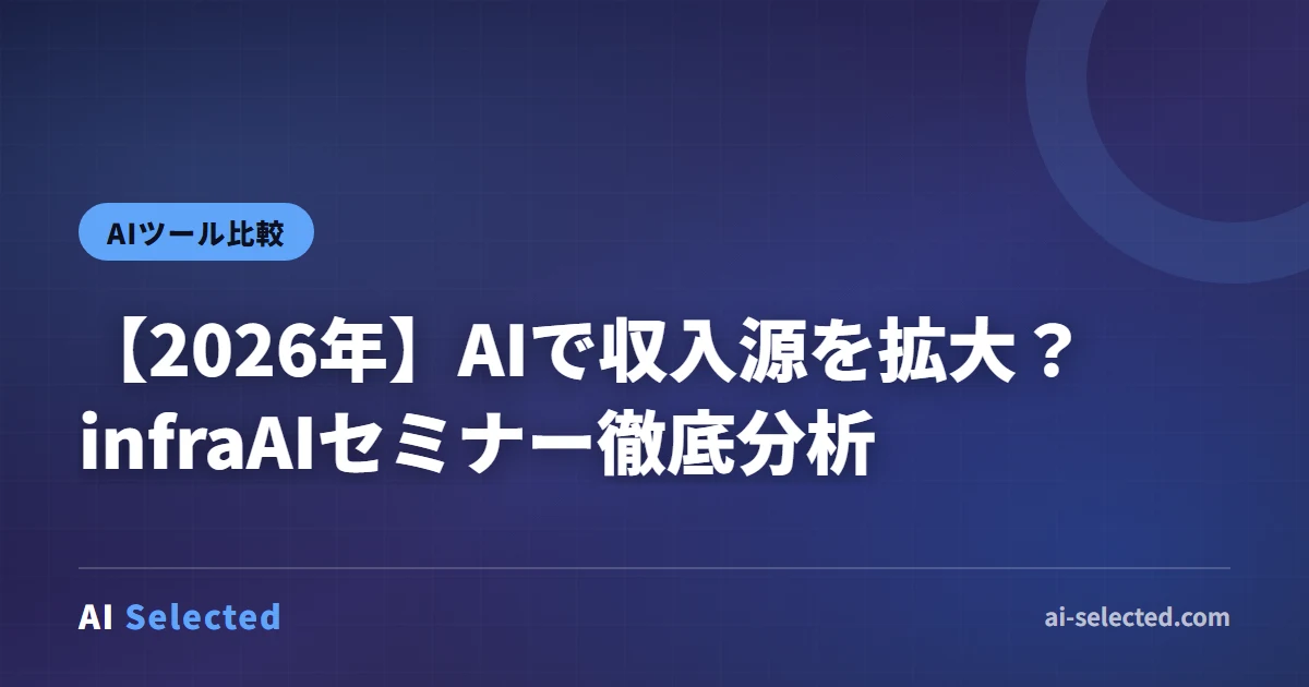 2026年版 AI 収入 infraAI