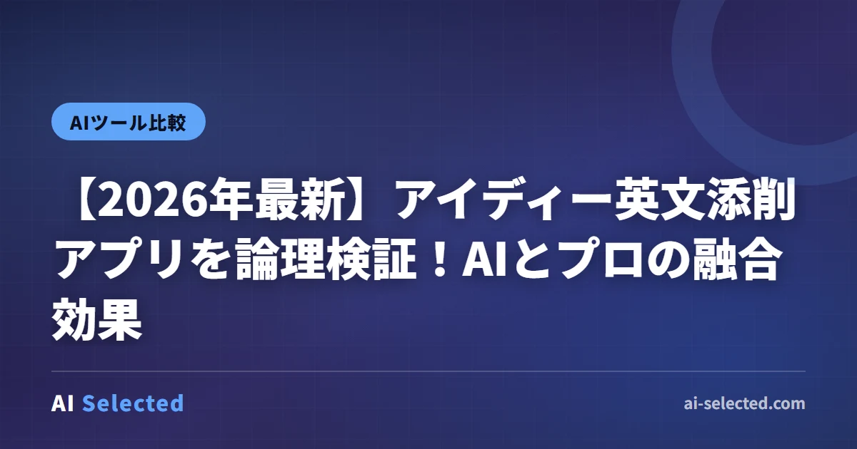 2026年版 アイディー 英文添削 AI プロ