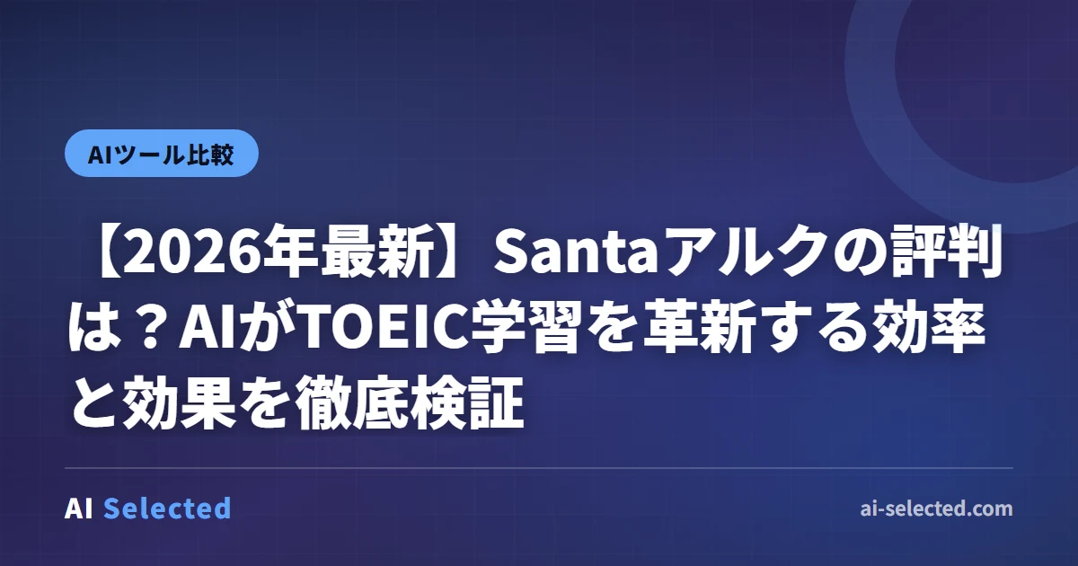 2026年版 Santaアルク 評判, TOEIC AI学習, TOEIC 効率化, Santaアルク レビュー