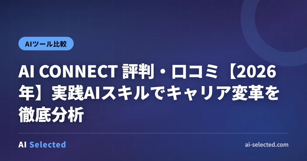 2026年版 AI CONNECT 評判 AIスキル キャリアアップ