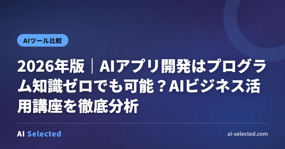 2026年 AIビジネス活用講座｜ゼロからアプリ開発できる理由