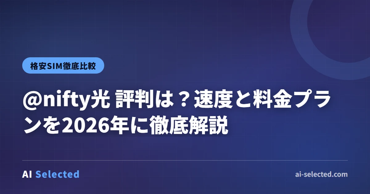 @nifty光 評判は？速度と料金プランを2026年に徹底解説
