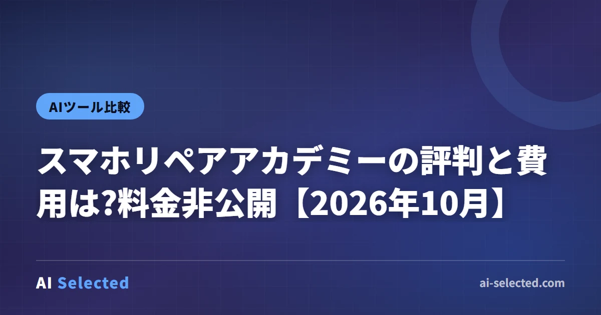 スマホリペアアカデミーの評判と費用は?料金非公開【2026年10月】