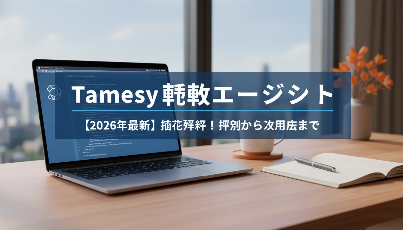 Tamesy評判｜エンジニア転職の始め方2026年版