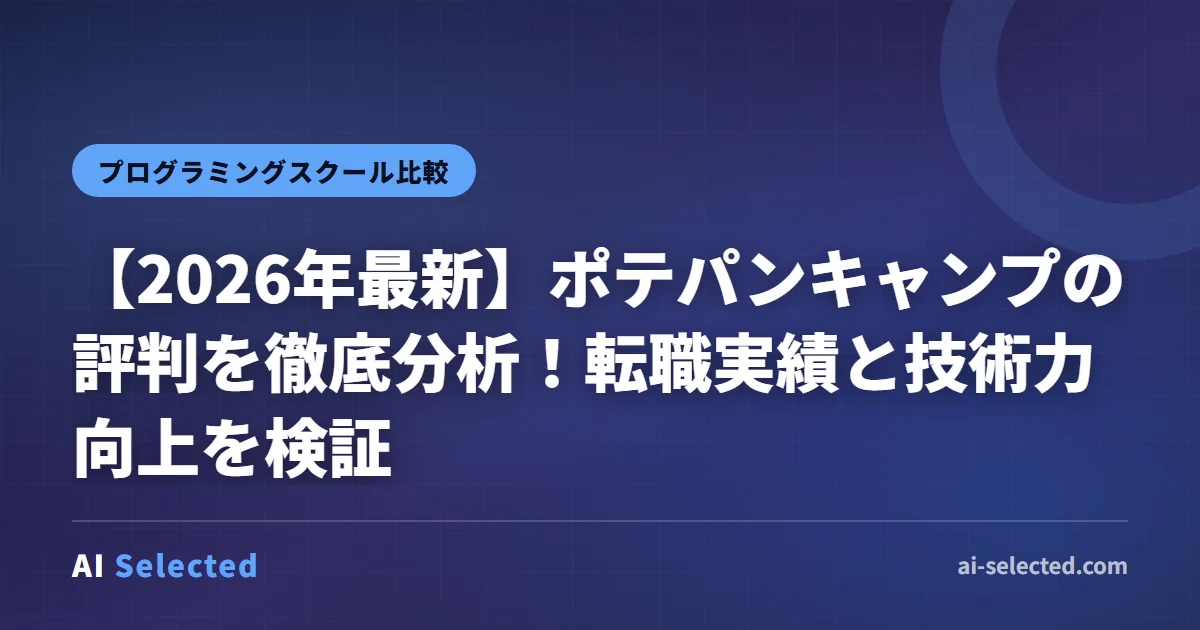 ポテパンキャンプ2026年評判・料金解説｜転職に強い理由