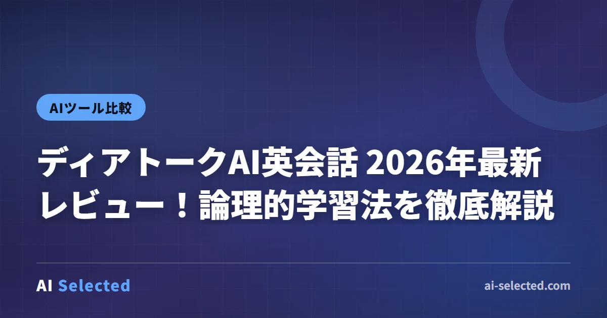 2026年 ディアトーク評判｜24時間つながるAI英会話を解説