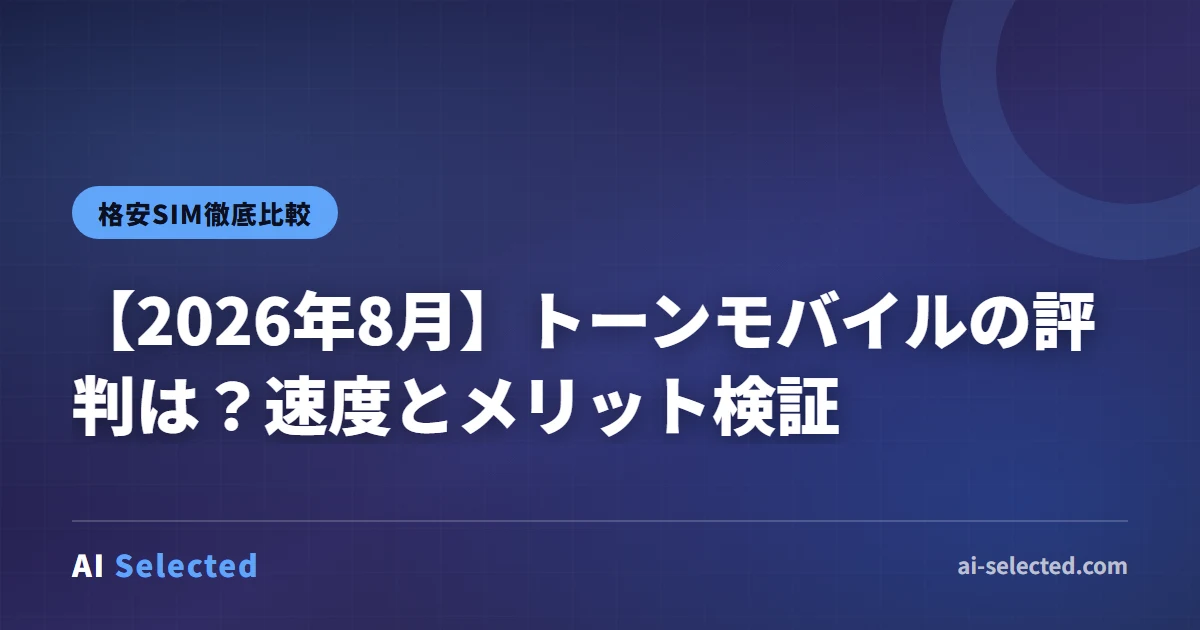 【2026年8月】トーンモバイルの評判は？速度とメリット検証