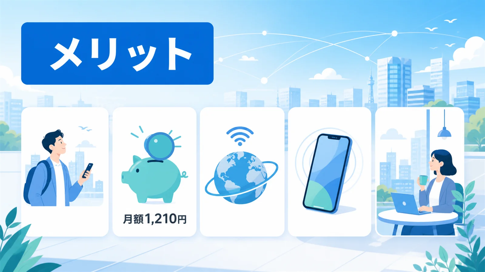 トーンモバイル 評判のメリットを図解で解説