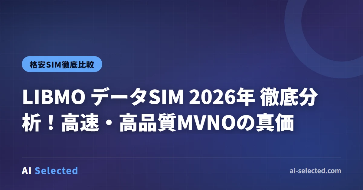 2026年版LIBMO（リブモ）評判｜ドコモ回線の格安SIMを解説