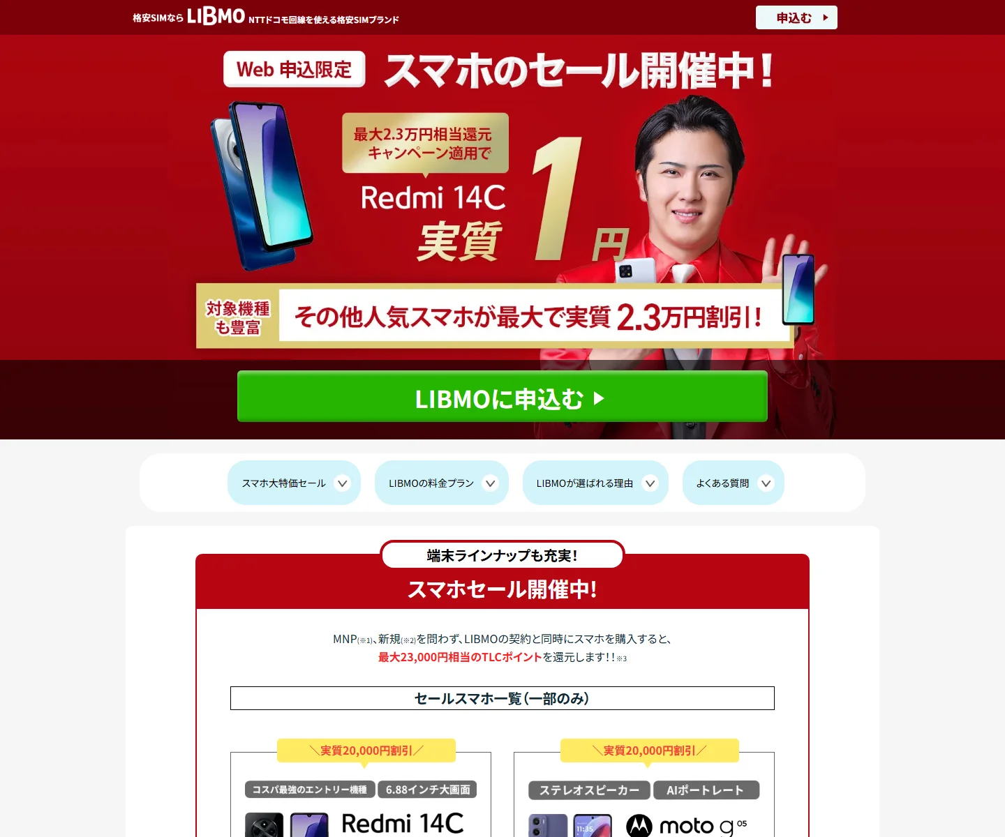 LIBMO 格安SIM 評判の特徴と基本情報