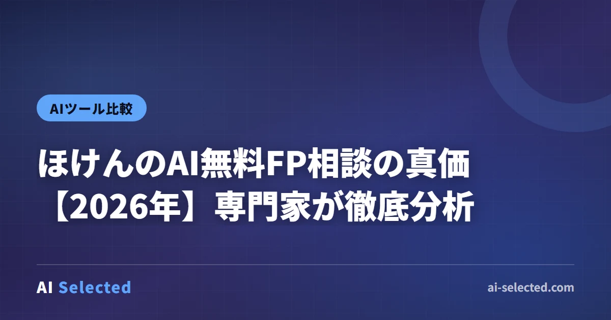 2026年 ほけんのAI｜無料FP相談をわかりやすく解説