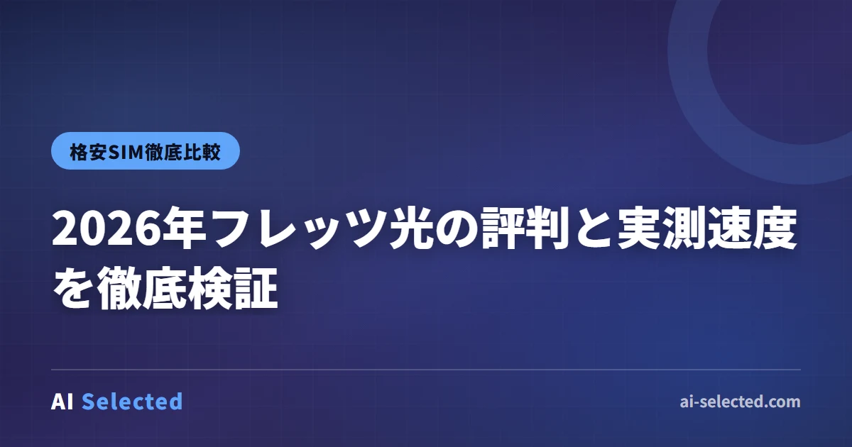 2026年フレッツ光の評判と実測速度を徹底検証