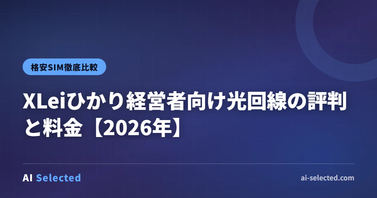XLeiひかり経営者向け光回線の評判と料金【2026年】