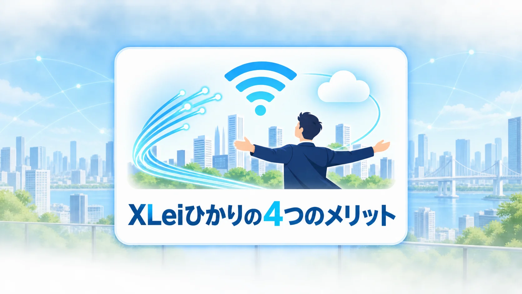 XLeiひかり 経営者のメリットを図解で解説