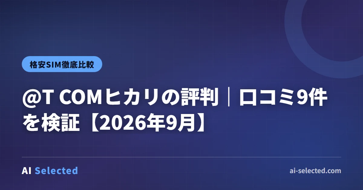@T COMヒカリの評判｜口コミ9件を検証【2026年9月】