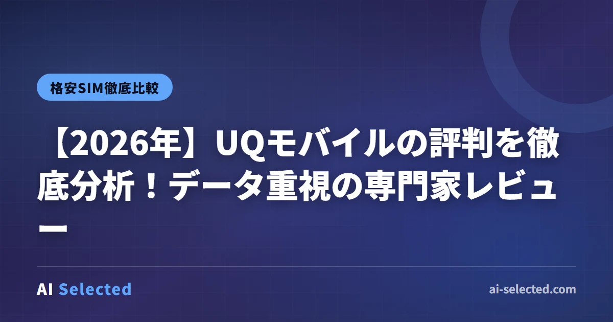 2026年版UQモバイル評判｜au回線格安SIMのメリットを解説