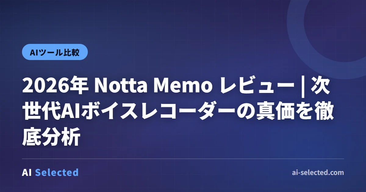 2026年版 Notta Memo レビュー｜AI文字起こしの実力