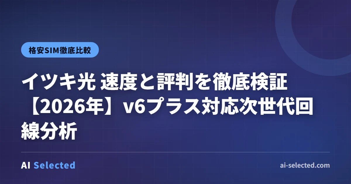 イツキ光 速度と評判を徹底検証【2026年】v6プラス対応次世代回線分析