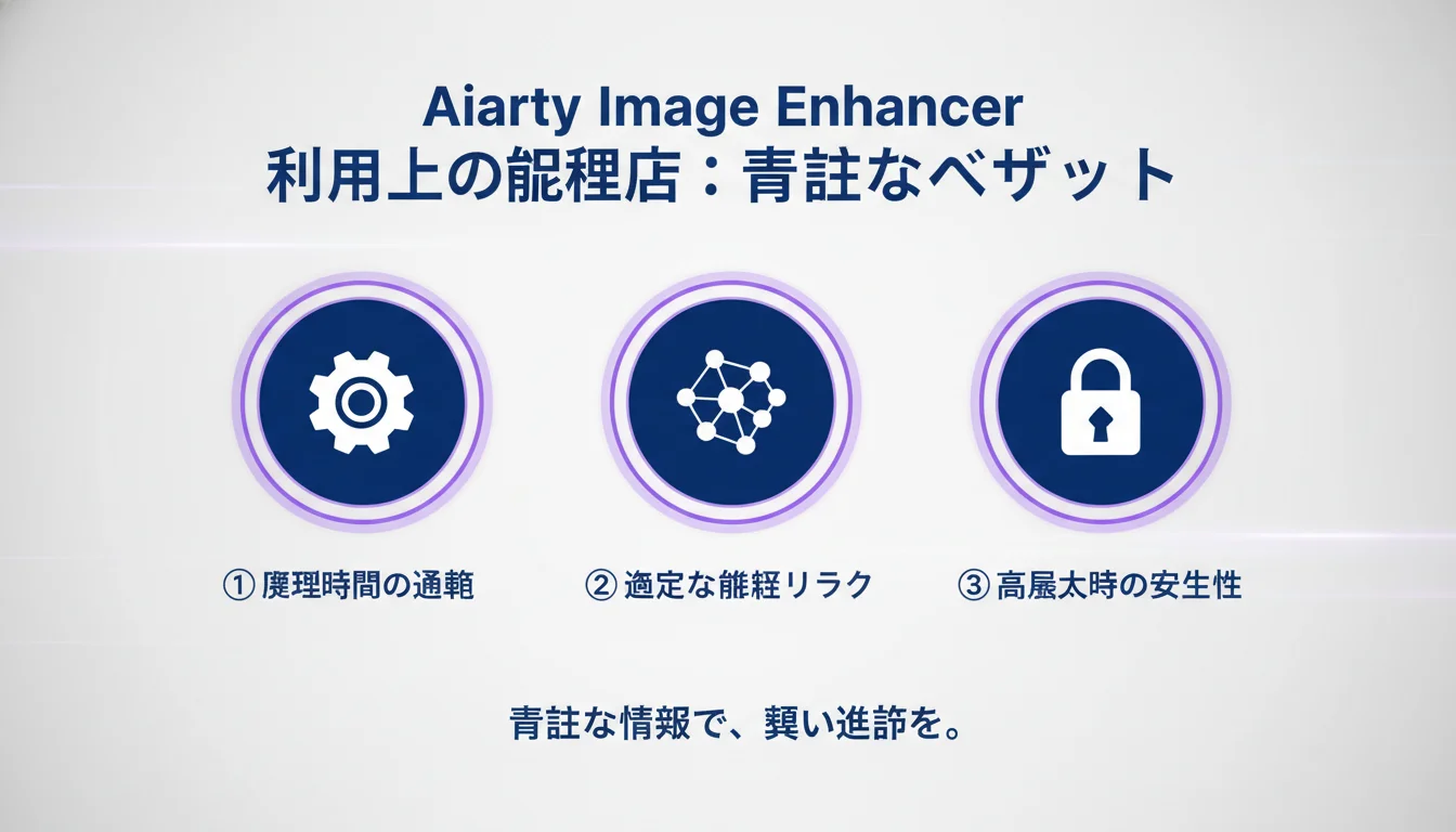 Aiarty Image Enhancer,のメリットを図解で解説