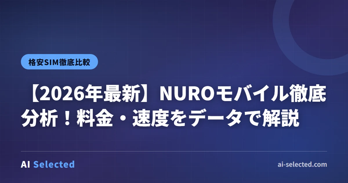 2026年版 NUROモバイルの評判｜料金・特徴を解説