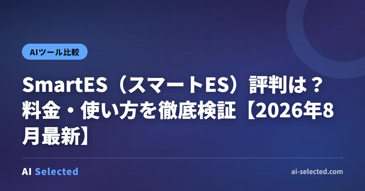 SmartES（スマートES）評判は？料金・使い方を徹底検証【2026年8月最新】