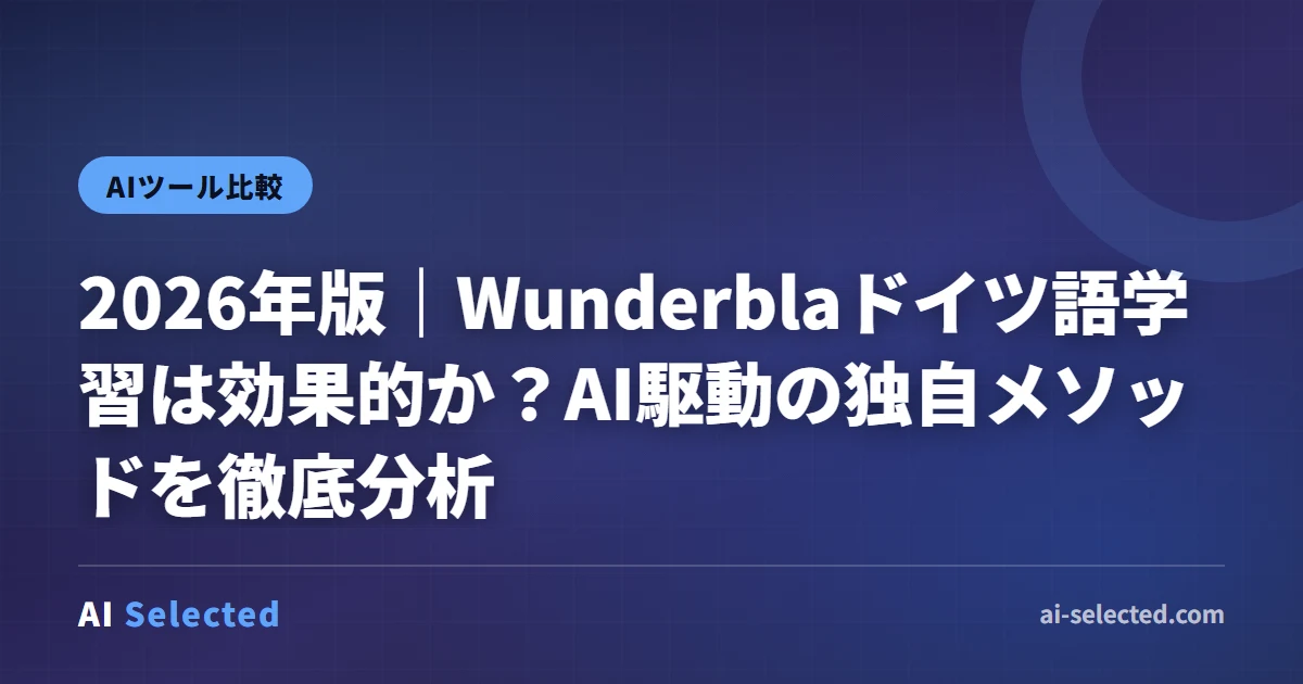 Wunderbla 2026年レビュー｜AIでドイツ語を楽しく学ぶ方法