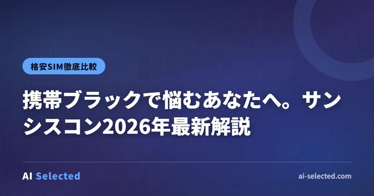 2026年版サンシスコン評判｜携帯ブラックでも使えるレンタル携帯